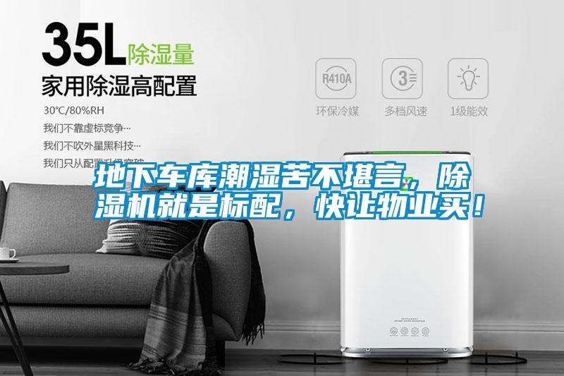 地下車庫潮濕苦不堪言，除濕機就是標配，快讓物業(yè)買！