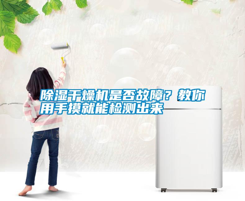 除濕干燥機是否故障？教你用手摸就能檢測出來