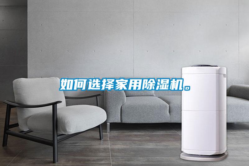 如何選擇家用除濕機(jī)。