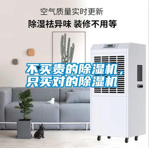 不買貴的除濕機(jī)，只買對的除濕機(jī)