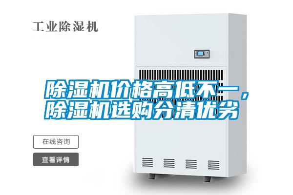 除濕機(jī)價(jià)格高低不一，除濕機(jī)選購(gòu)分清優(yōu)劣