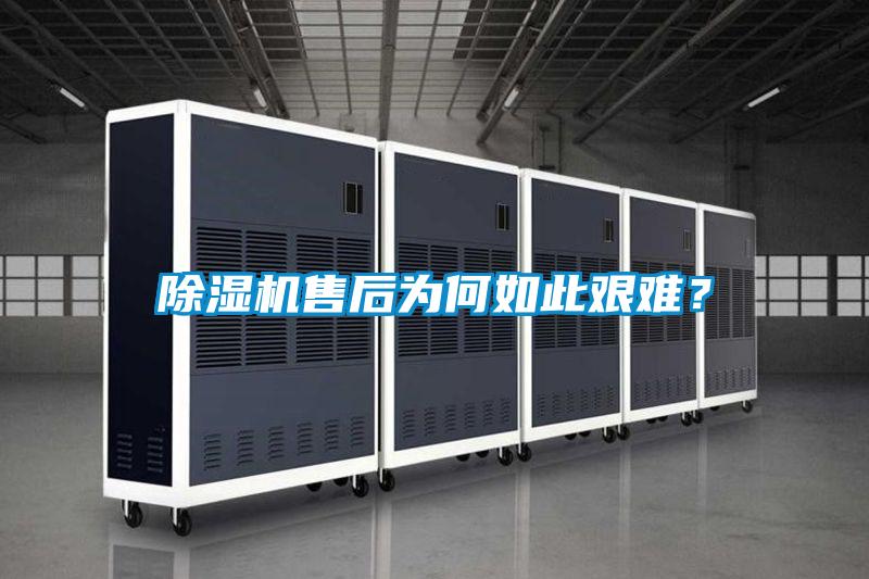 除濕機(jī)售后為何如此艱難？