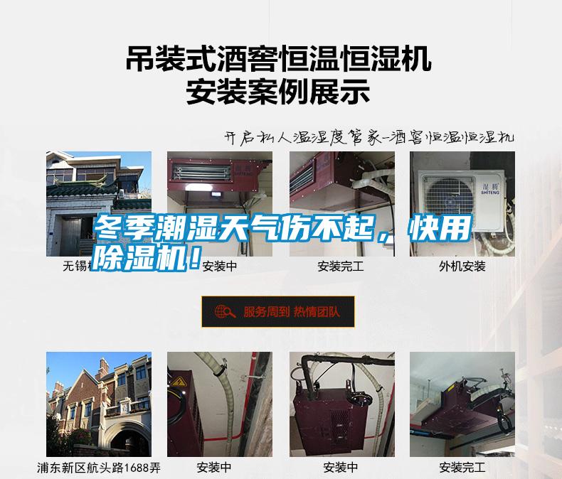 冬季潮濕天氣傷不起，快用除濕機(jī)！