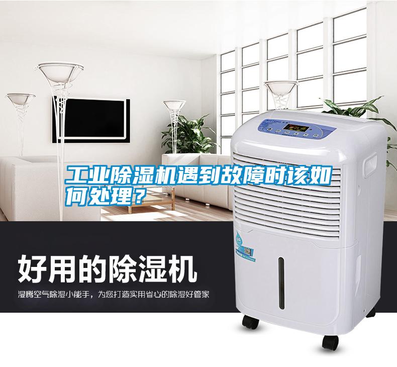 工業(yè)除濕機(jī)遇到故障時該如何處理？