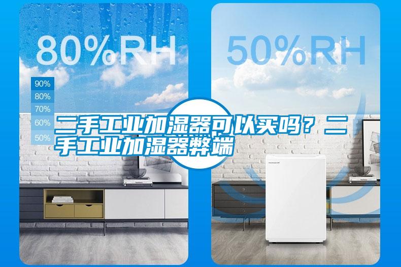二手工業(yè)加濕器可以買嗎？二手工業(yè)加濕器弊端