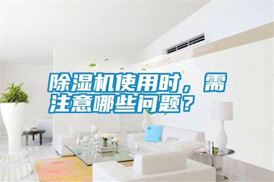 除濕機(jī)使用時(shí)，需注意哪些問題？