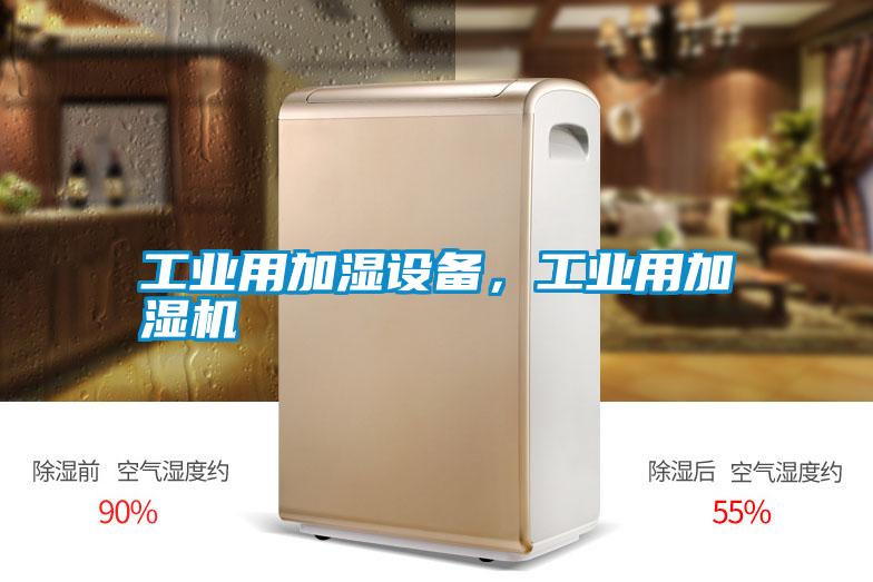 工業(yè)用加濕設(shè)備，工業(yè)用加濕機(jī)