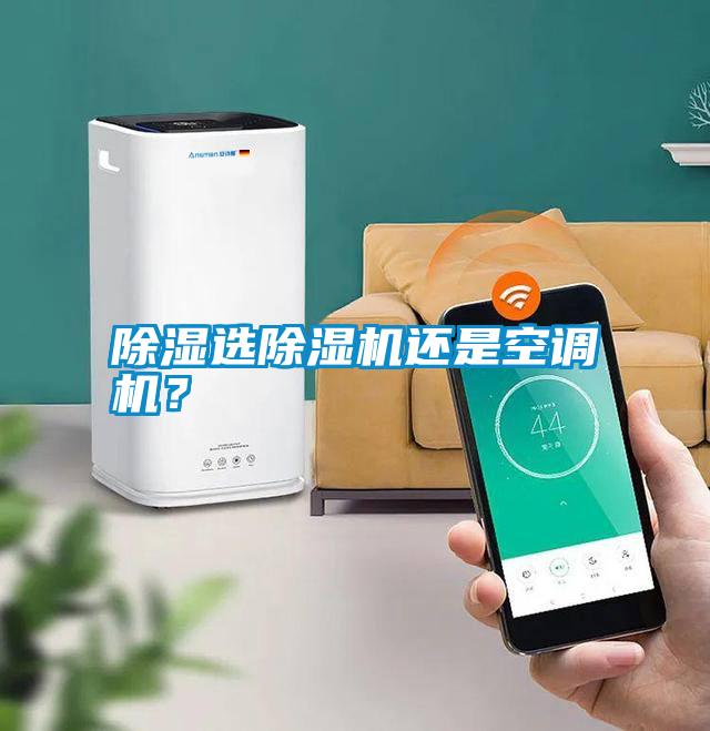除濕選除濕機(jī)還是空調(diào)機(jī)？