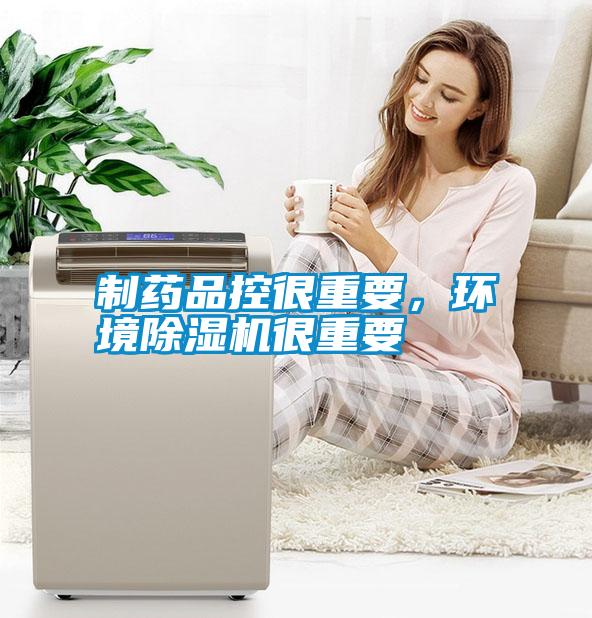 制藥品控很重要，環(huán)境除濕機(jī)很重要