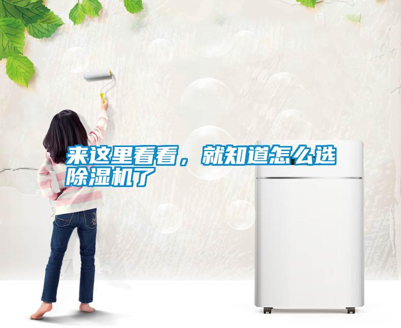 來這里看看，就知道怎么選除濕機了