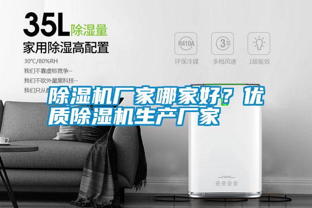 除濕機(jī)廠家哪家好？?jī)?yōu)質(zhì)除濕機(jī)生產(chǎn)廠家