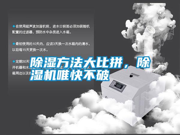 除濕方法大比拼，除濕機唯快不破