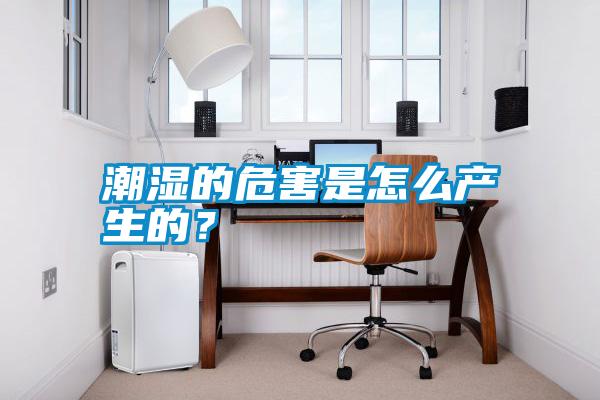 潮濕的危害是怎么產(chǎn)生的？