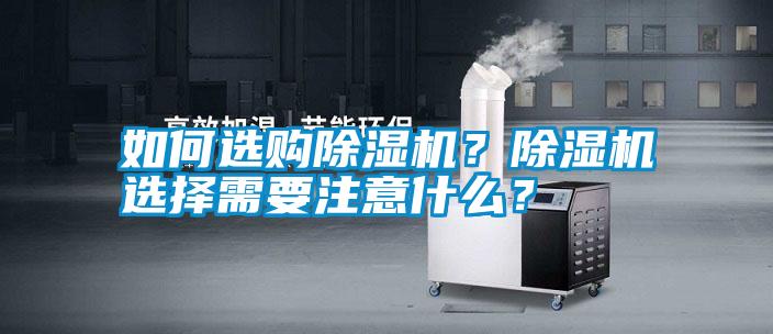 如何選購除濕機？除濕機選擇需要注意什么？