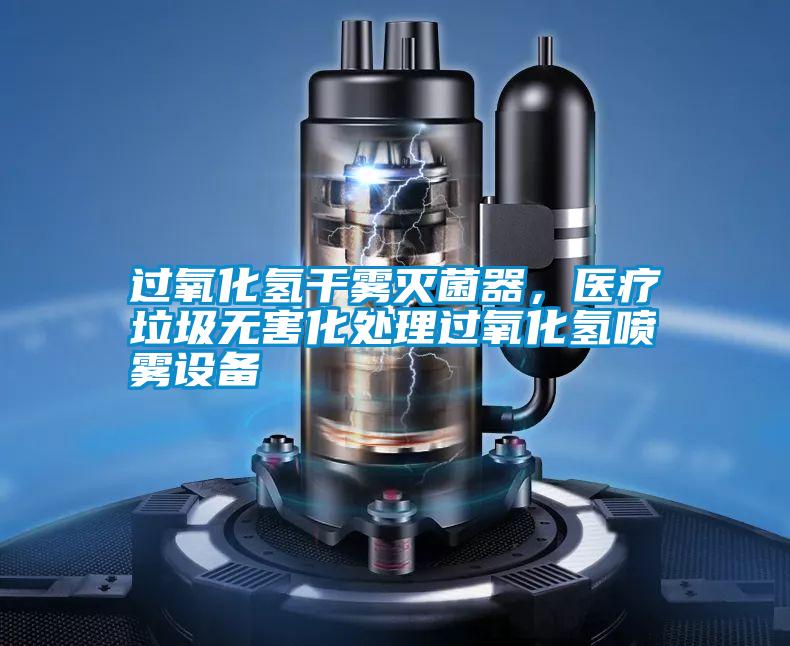 過氧化氫干霧滅菌器，醫(yī)療垃圾無害化處理過氧化氫噴霧設(shè)備