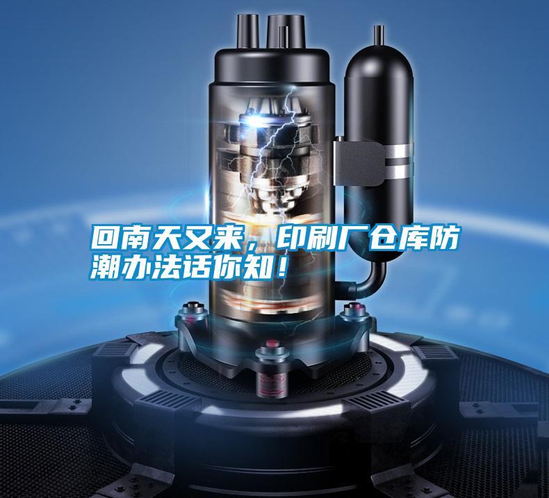 回南天又來，印刷廠倉庫防潮辦法話你知！