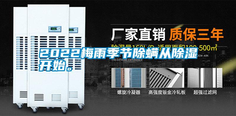 2022梅雨季節(jié)除螨從除濕開始。