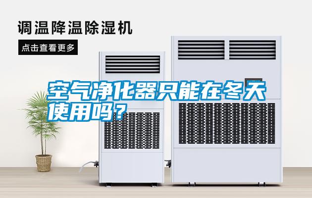 空氣凈化器只能在冬天使用嗎？