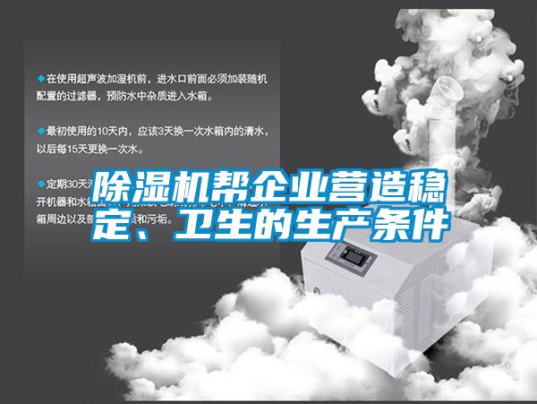 除濕機幫企業(yè)營造穩(wěn)定、衛(wèi)生的生產(chǎn)條件