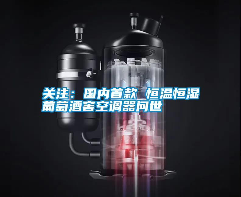 關注：國內(nèi)首款 恒溫恒濕葡萄酒窖空調(diào)器問世