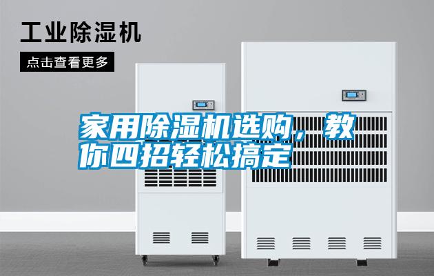 家用除濕機(jī)選購，教你四招輕松搞定