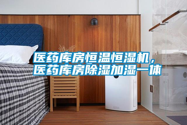 醫(yī)藥庫房恒溫恒濕機，醫(yī)藥庫房除濕加濕一體