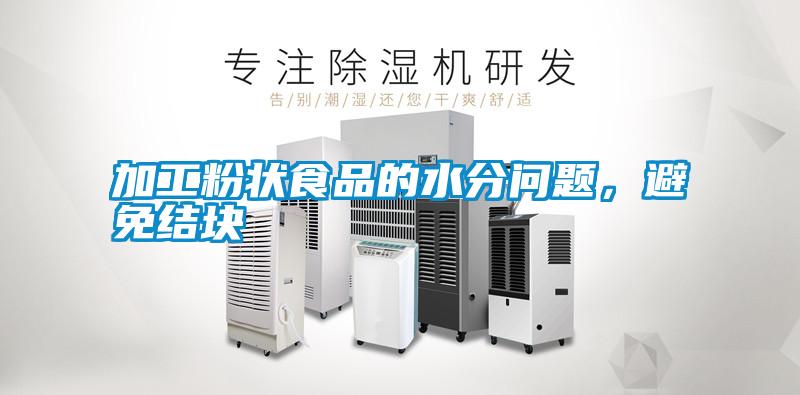 加工粉狀食品的水分問題，避免結(jié)塊