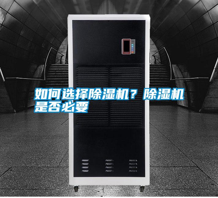 如何選擇除濕機(jī)？除濕機(jī)是否必要