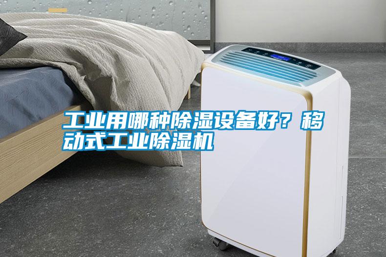工業(yè)用哪種除濕設(shè)備好？移動式工業(yè)除濕機