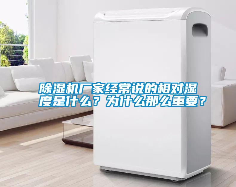 除濕機(jī)廠家經(jīng)常說的相對(duì)濕度是什么？為什么那么重要？