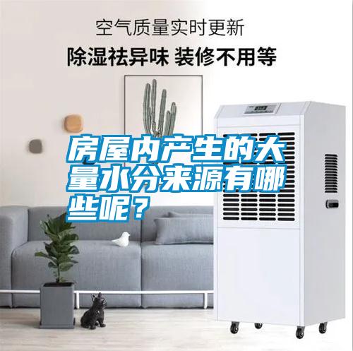房屋內(nèi)產(chǎn)生的大量水分來源有哪些呢？