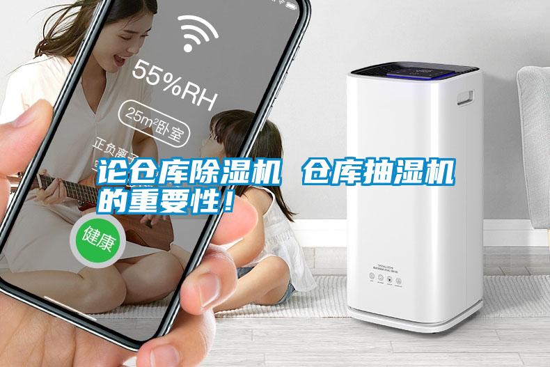 論倉庫除濕機 倉庫抽濕機的重要性！