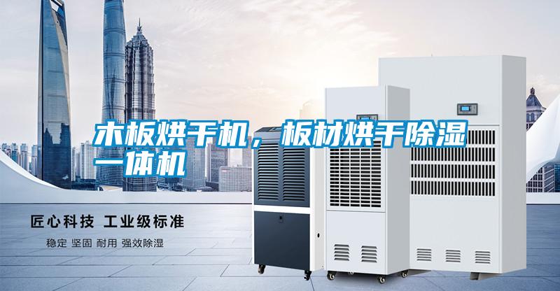 木板烘干機，板材烘干除濕一體機