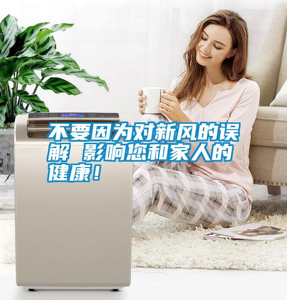 不要因為對新風(fēng)的誤解 影響您和家人的健康！