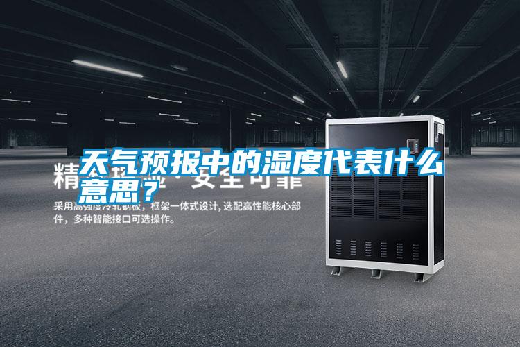 天氣預(yù)報(bào)中的濕度代表什么意思？