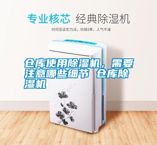 倉庫使用除濕機(jī)，需要注意哪些細(xì)節(jié) 倉庫除濕機(jī)