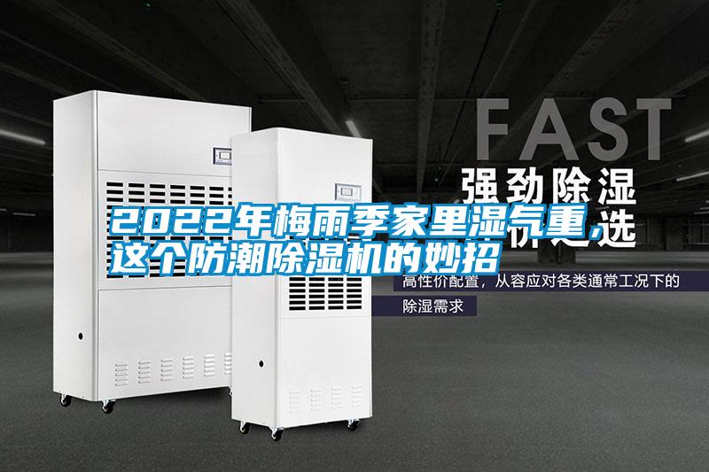 2022年梅雨季家里濕氣重，這個防潮除濕機(jī)的妙招