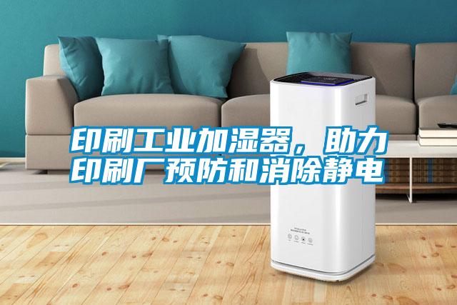 印刷工業(yè)加濕器，助力印刷廠預(yù)防和消除靜電