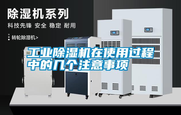 工業(yè)除濕機(jī)在使用過程中的幾個注意事項