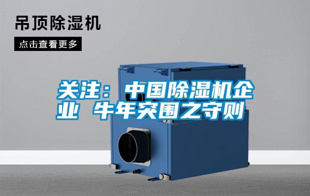 關注：中國除濕機企業(yè) 牛年突圍之守則