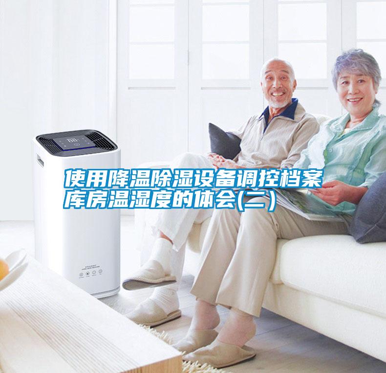 使用降溫除濕設備調(diào)控檔案庫房溫濕度的體會(二）