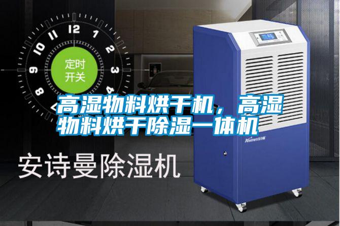 高濕物料烘干機(jī)，高濕物料烘干除濕一體機(jī)