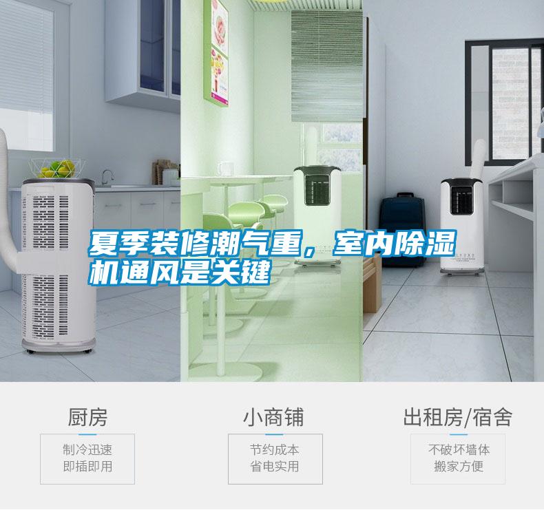 夏季裝修潮氣重，室內(nèi)除濕機(jī)通風(fēng)是關(guān)鍵