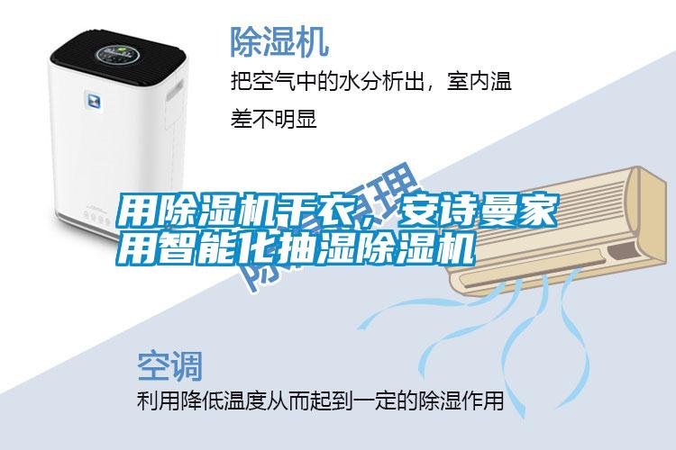 用除濕機干衣，安詩曼家用智能化抽濕除濕機