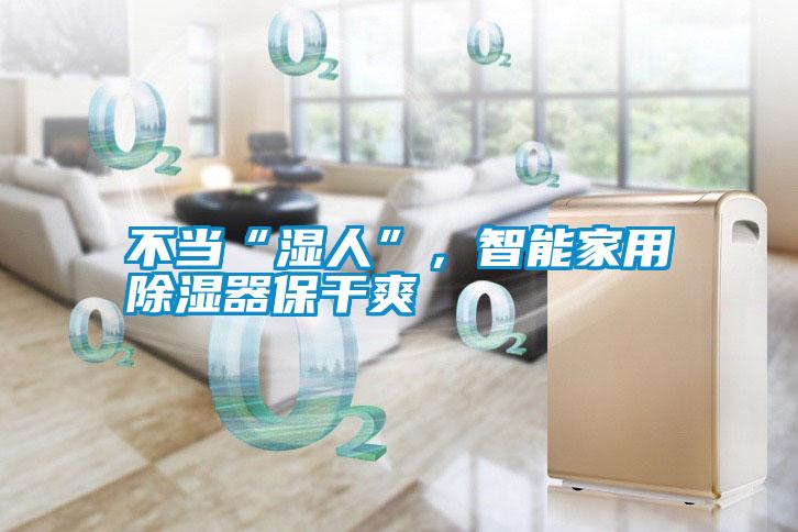不當(dāng)“濕人”，智能家用除濕器保干爽