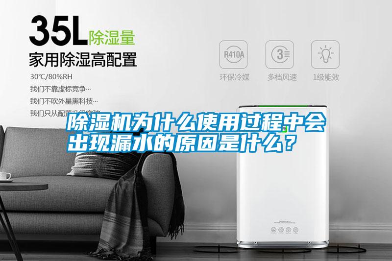 除濕機(jī)為什么使用過程中會(huì)出現(xiàn)漏水的原因是什么？