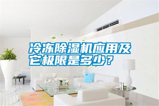 冷凍除濕機應(yīng)用及它極限是多少？