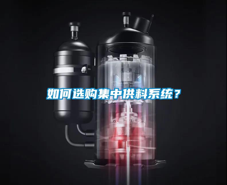 如何選購集中供料系統(tǒng)？