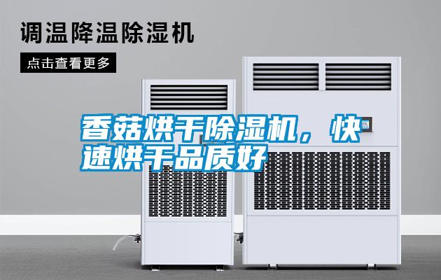 香菇烘干除濕機(jī)，快速烘干品質(zhì)好