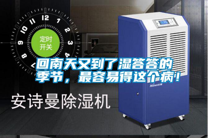 回南天又到了濕答答的季節(jié)，最容易得這個?。?></div>
								<div   id=